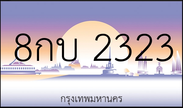 8กบ 2323